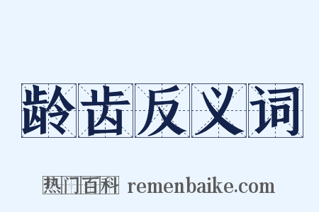 龄齿反义词是什么意思的图片